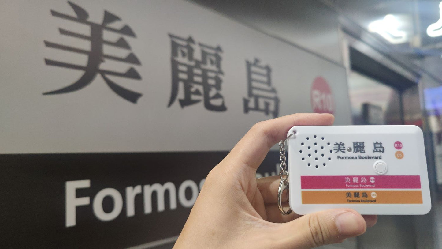 Formosa Boulevard Kaohsiung Metro Melody Keychain - 高雄捷運美麗島站旋律鑰匙圈