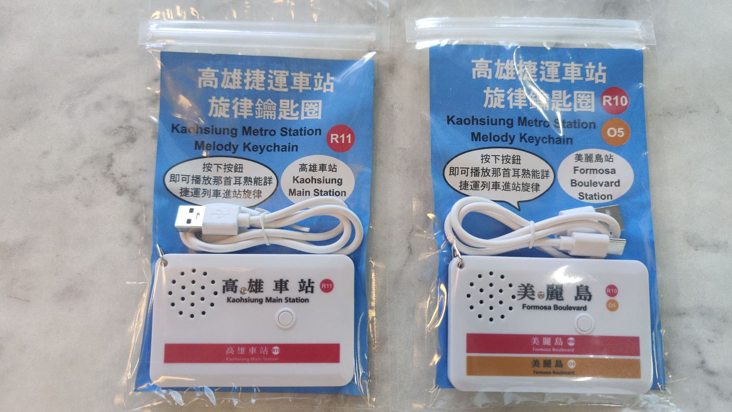 Kaohsiung Main Station Kaohsiung Metro Melody Keychain - 高雄捷運高雄車站旋律鑰匙圈